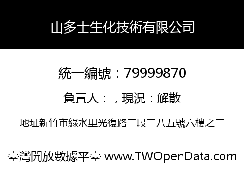 山多士生化技術有限公司