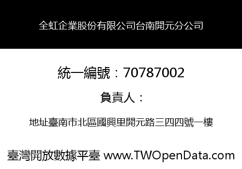 全虹企業股份有限公司台南開元分公司