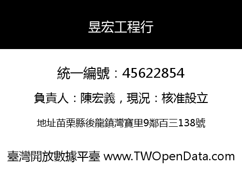 昱宏工程行