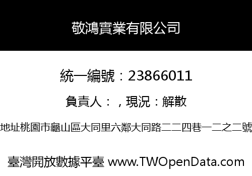 敬鴻實業有限公司