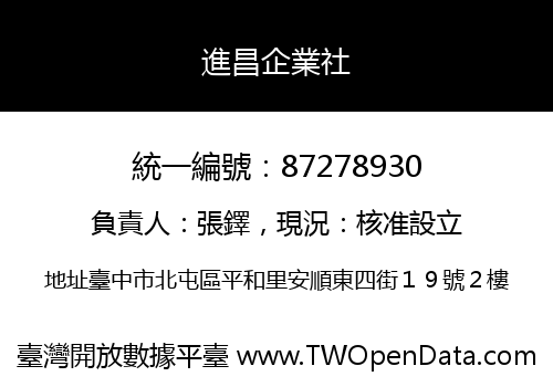 進昌企業社