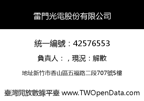 雷門光電股份有限公司