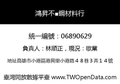 鴻昇不■鋼材料行
