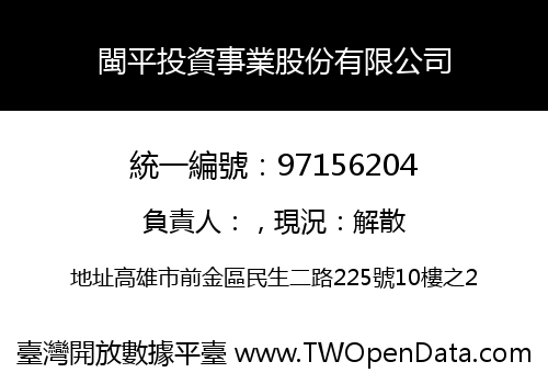 閩平投資事業股份有限公司