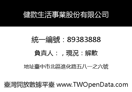 健歡生活事業股份有限公司