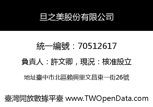 旦之美股份有限公司