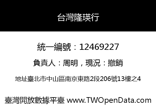 台灣隆瑛行