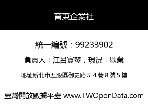 育東企業社