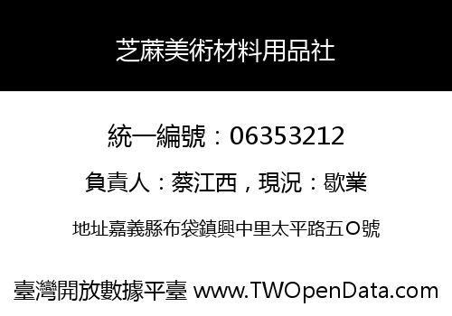 芝蔴美術材料用品社