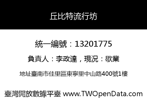 丘比特流行坊