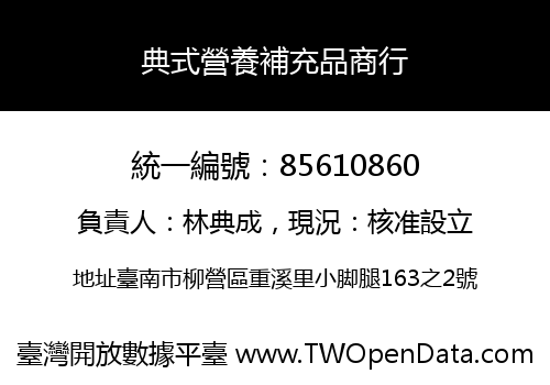 典式營養補充品商行
