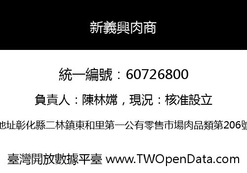 新義興肉商
