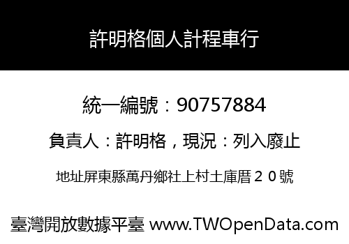 許明格個人計程車行