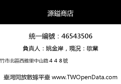 源鎰商店