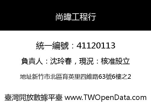 尚暐工程行