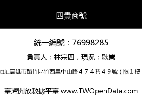 四貴商號