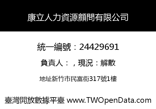 康立人力資源顧問有限公司