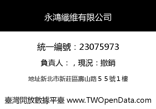 永鴻纖維有限公司