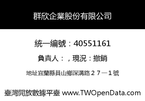 群欣企業股份有限公司