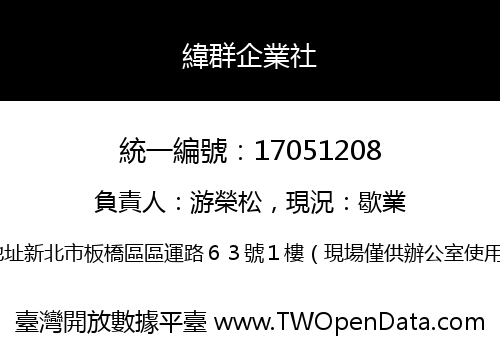 緯群企業社