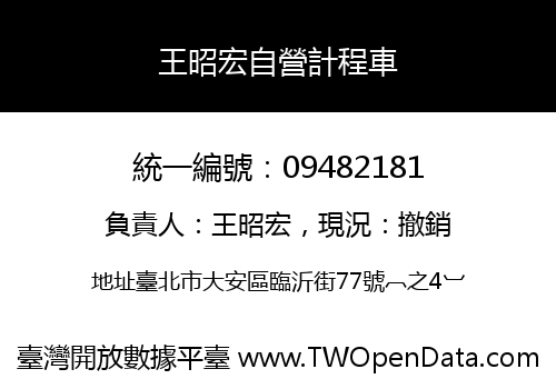 王昭宏自營計程車