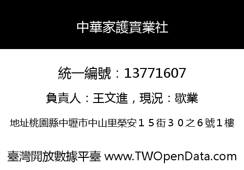 中華家護實業社