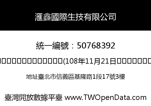 滙鑫國際生技有限公司
