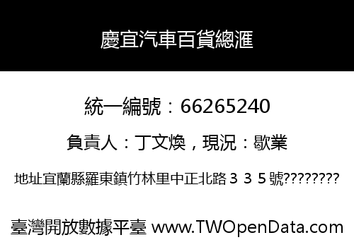 慶宜汽車百貨總滙