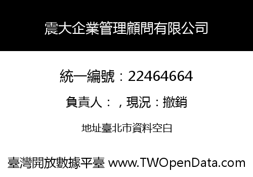 震大企業管理顧問有限公司