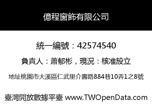 億程窗飾有限公司
