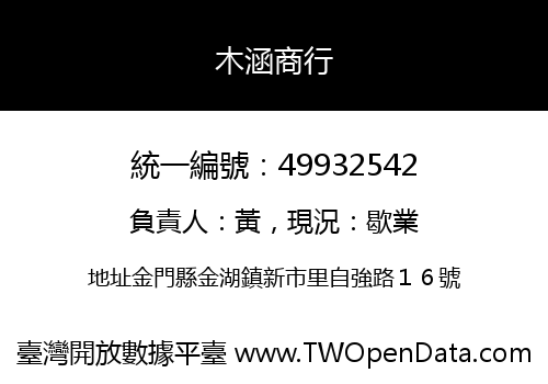 木涵商行