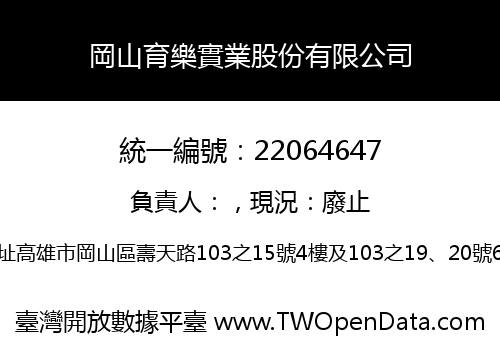 岡山育樂實業股份有限公司