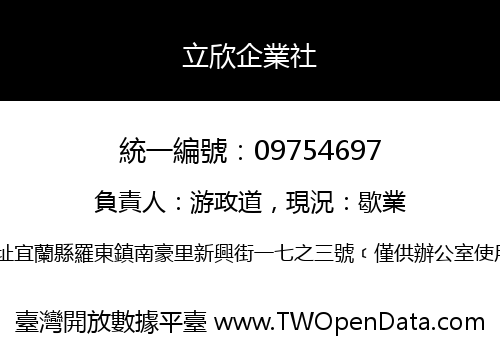 立欣企業社
