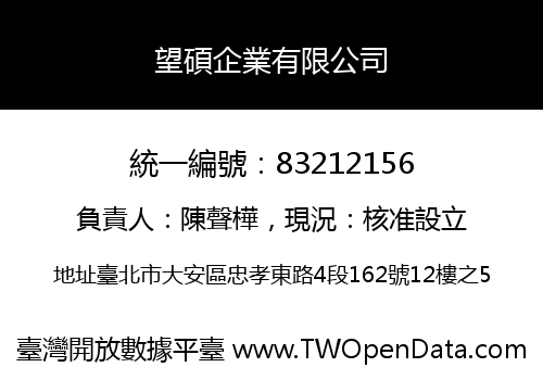 望碩企業有限公司