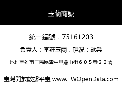玉蘭商號