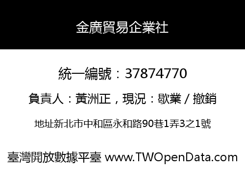 金廣貿易企業社