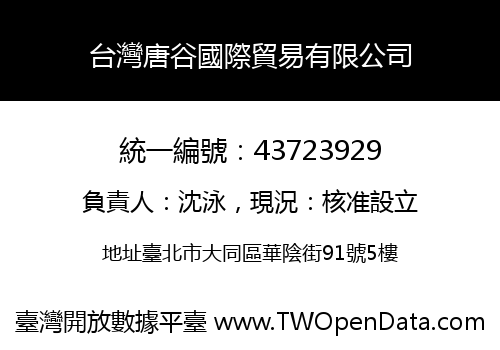 台灣唐谷國際貿易有限公司