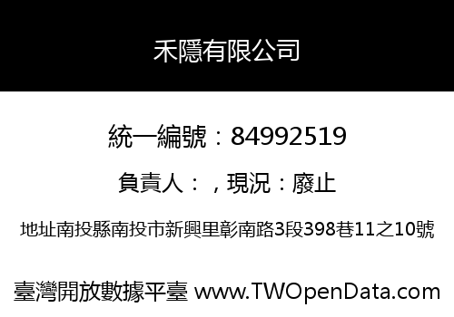 禾隱有限公司
