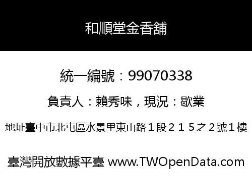 和順堂金香舖