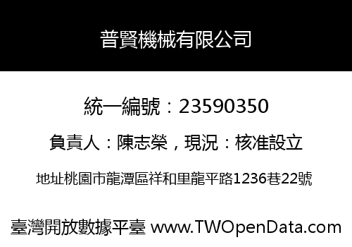 普賢機械有限公司