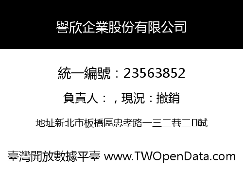 譽欣企業股份有限公司