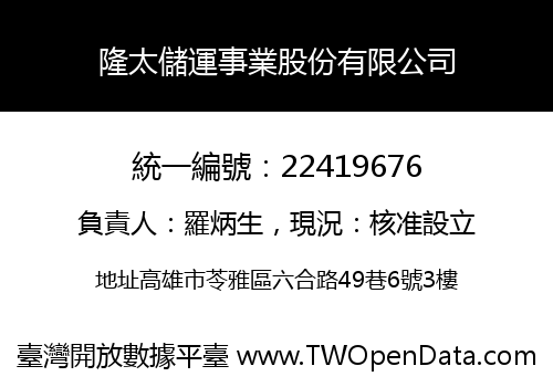 隆太儲運事業股份有限公司