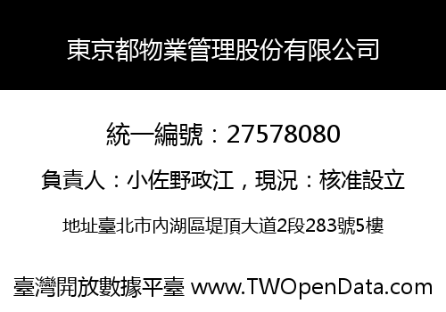 東京都物業管理股份有限公司
