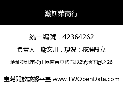 瀚斯萊商行