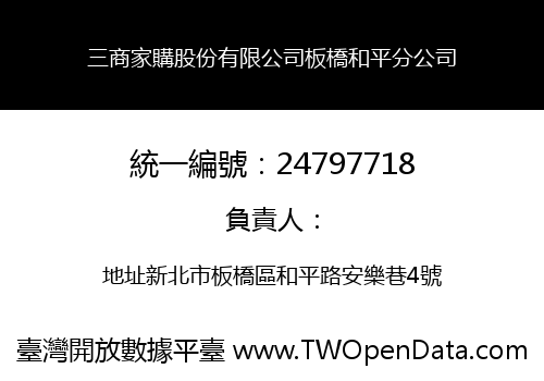 三商家購股份有限公司板橋和平分公司