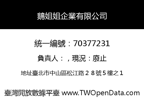 鵝姐姐企業有限公司