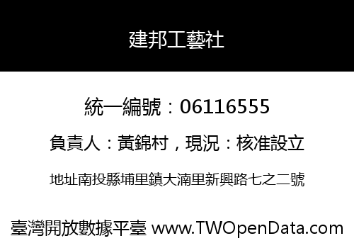 建邦工藝社