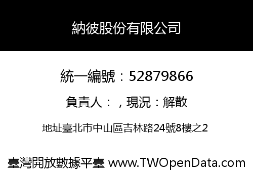 納彼股份有限公司