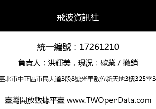 飛波資訊社