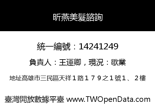 昕燕美髮諮詢